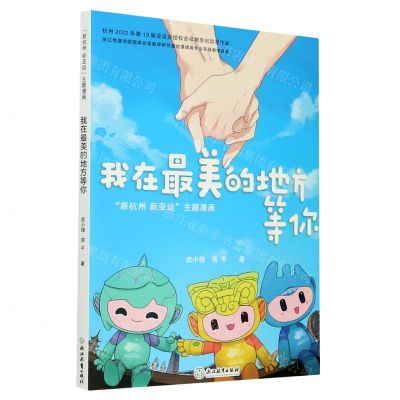 [N]我在最美的地方等你(新杭州新亚运主题漫画)-9787572213861