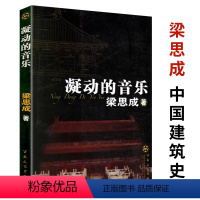 [正版]凝动的音乐 梁思成 著中国建筑史中国古代建筑传统古建筑设计园林艺术理论书籍