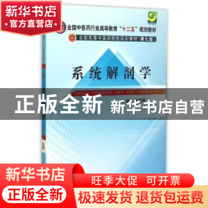正版 系统解剖学 武煜明主编 中国中医药出版社 9787513224758 书