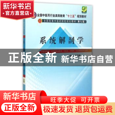 正版 系统解剖学 武煜明主编 中国中医药出版社 9787513224758 书