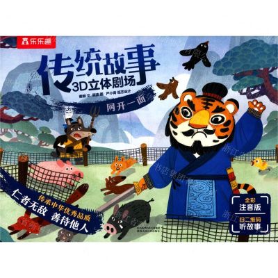 [N]网开一面(全彩注音版)/传统故事3D立体剧场-9787545062571