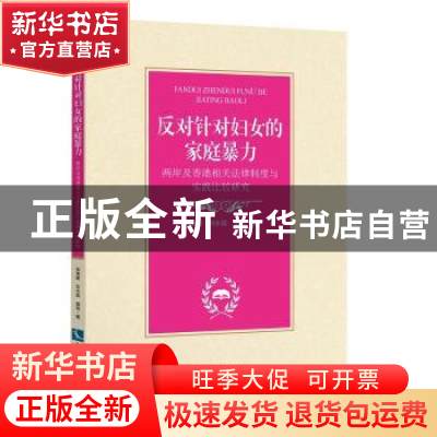 正版 反对针对妇女的家庭暴力:两岸及香港相关法律制度与实践比