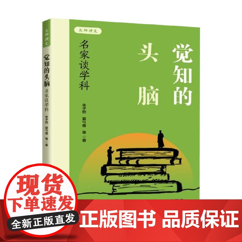 觉知的头脑 名家谈学科 丰子恺等 著 散文