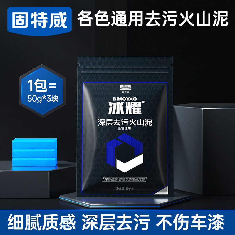 固特威冰耀洗车去污泥火山泥汽车专用漆面去污渍美容清洁泥各色通用