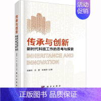 [正版]传承与创新:新时代科技工作的思考与探索 高随祥 社会科学书籍