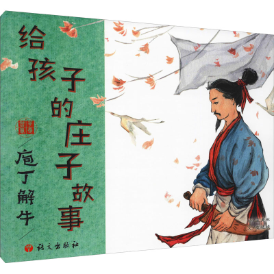 [M]给孩子的庄子故事 庖丁解牛-9787518711277