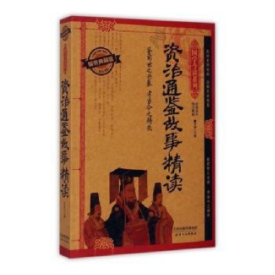 正版新书]国学今读:资治通鉴故事精读精装塑封作者978720109112