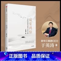双桨鸿惊 企业价值观与数字化的力量 [正版]双桨鸿惊 企业价值观与数字化的力量 于英涛著 三数字变革之路 企业持续增长的