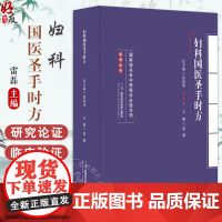 妇科国医圣手时方 国jia级名老中医临证必选方剂系列丛书 雷磊 编 月经病 妊娠病 产后病 妇科杂病9787571021