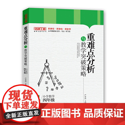 重难点分析与教学突破策略·小学数学(四年级)