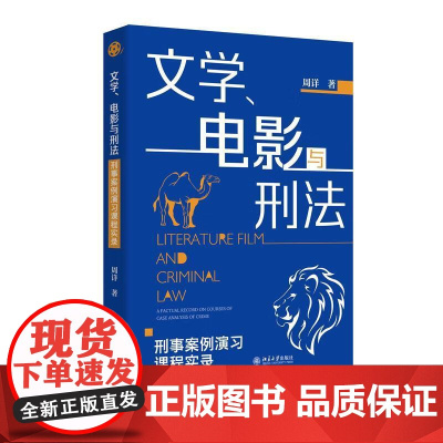 中法图正版 文学电影与刑法 刑事案例演习课程实录 周详 北京大学出版社 教学模式素质教育理论案例问题联想刑事法理分析法学