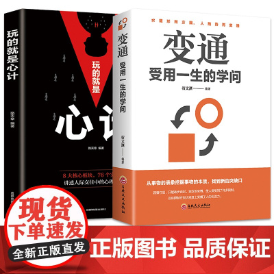 变通受用一生的学问+玩的就是心计[全2册]人际交往心理学为人处世 灵活做人机变处事穷则变变则通通则久为人处世方法圆润人际