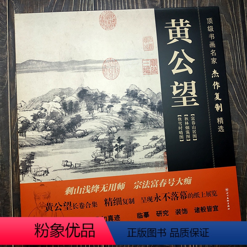 [正版]书画名家杰作复制精选:黄公望(3幅)(含富春山居合璧20米长卷)