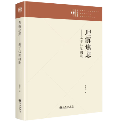 正版新书]理解焦虑——基于认知机制姚泥沙 著9787522533681