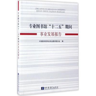正版专业图书馆"十二五"期间事业发展报告中国图书馆学会专业图书馆分会9787501359974图书馆出版社书籍