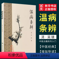 [正版]温病条辨 梅花版全集 人民卫生出版社 原著中医基础理论素问灵枢经搭本草纲目注解伤寒杂病论金匮要略皇黄帝内经大全