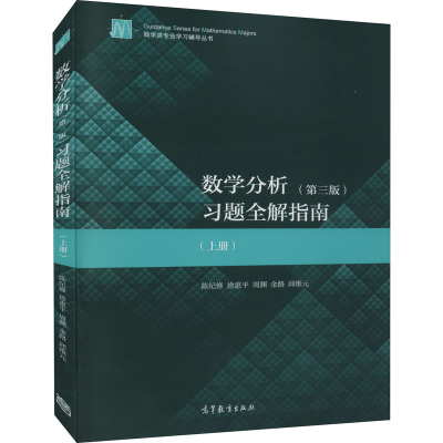 [M]数学分析习题全解指南(上册)(第3版)-9787040534429
