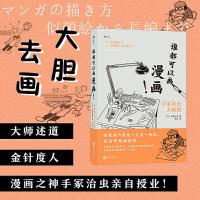 正版新书]谁都可以画漫画!手冢治虫大师班(日)手冢治虫 著 甘卉