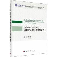 音像西部地区耕地利用绩效评价与补偿机制研究唐建 等