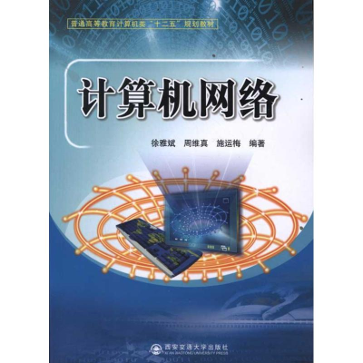 [M]计算机网络-9787560538716