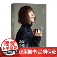 随机签章版 还是要相信 陈鲁豫著继偶遇心相约新书现当代随笔作品集回答当下年轻人普遍关注普遍困惑的人生问题书籍