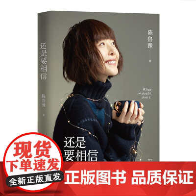 随机签章版 还是要相信 陈鲁豫著继偶遇心相约新书现当代随笔作品集回答当下年轻人普遍关注普遍困惑的人生问题书籍