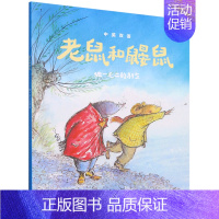 老鼠和鼹鼠(独一无二的朋友) [正版]老鼠和鼹鼠8册任选 中英双语 乔伊斯邓巴等著 被誉为比肩柳林风声小熊维尼的英国超经