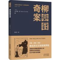正版新书]柳园图奇案高罗佩9787537855136