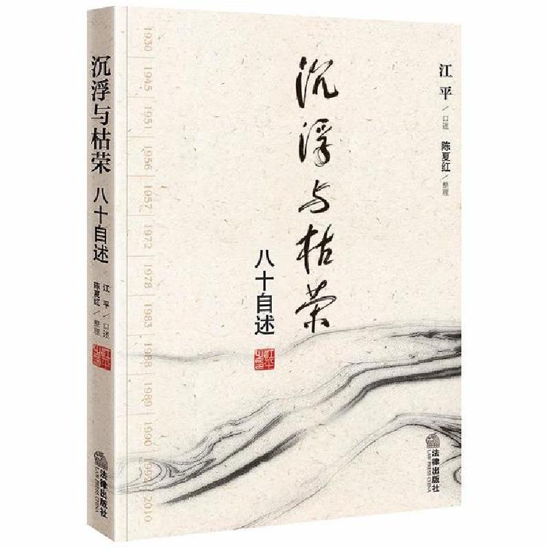 正版新书]沉浮与枯荣(八十自述)江平口述9787511808578