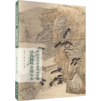 音像中国历代经典绘画粹编 清代扬州金陵山水陆序彦,聂松 编
