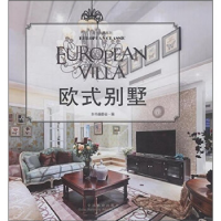正版新书]欧式别墅《欧式别墅》编委会9787503880230
