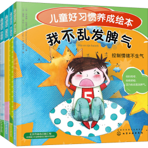 醉染图书儿童好习惯养成绘本(全4册)9787124807