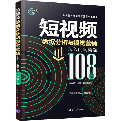 正版新书]短视频数据分析与视觉营销从入门到精通 108招陈楠华,