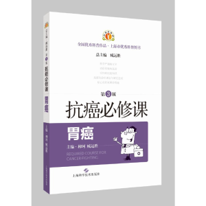 醉染图书抗癌必修课·胃癌(第3版)9787547857960