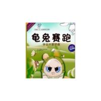 正版新书]龟兔赛跑(附光盘)/小海豚中华典故亲子读物小海豚工作