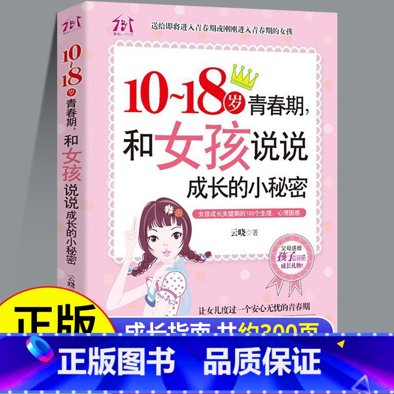 青春期女孩教育书籍 [正版]10~18岁青春期,和女孩说说成长的小秘密 适合女生看的教育书解码生理期私房书秘密与成长指南