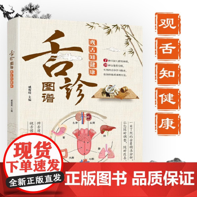 舌诊图谱:观舌知健康 中医舌诊图鉴大全中零基础学中医养生书籍