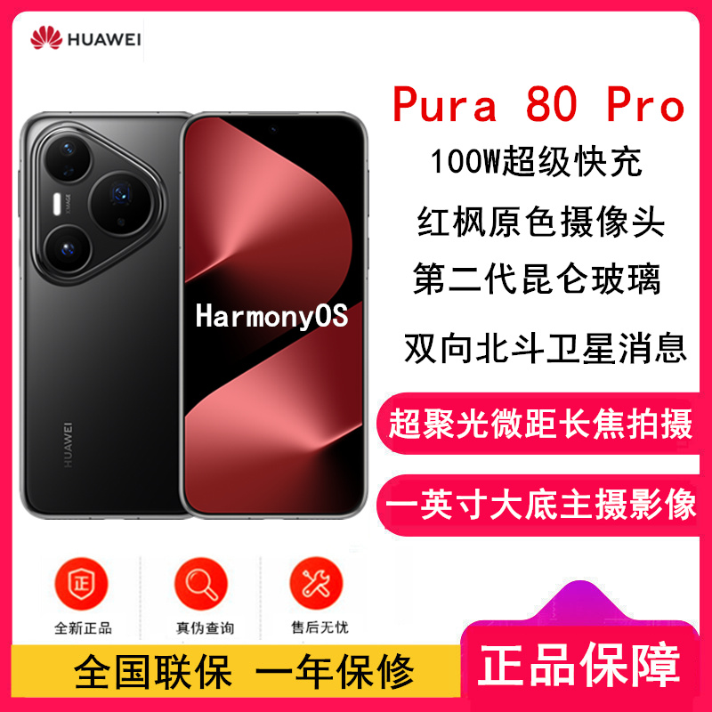 [全新]华为 Pura 80 Pro 12GB+256GB 釉黑 新一代影像系统 100W超级快充 昆仑玻璃 120Hz刷新率 华为P80 pro智能手机