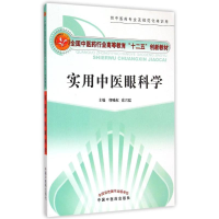 [M]实用中医眼科学-----十二五创新教材 缪晚虹、张兴儒主编 著 -9787513224383