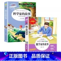 [两册]数学家+科学家的故事 [正版]数学家的故事非注音版数学与和大数学家的故事应该知道的数学故事一二三年级四五六年级名