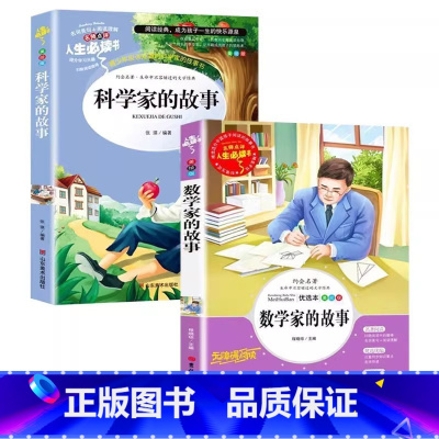 [两册]数学家+科学家的故事 [正版]数学家的故事非注音版数学与和大数学家的故事应该知道的数学故事一二三年级四五六年级名