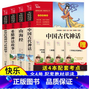 [全4册]四上.中国古代神话+希腊神话+世界经典神话+山海经 [正版]森林报春夏秋冬全四册 四年级下册必读的课外书阅读经