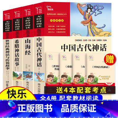 [全4册]四上.中国古代神话+希腊神话+世界经典神话+山海经 [正版]森林报春夏秋冬全四册 四年级下册必读的课外书阅读经