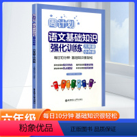 [语文]基础知识强化训练 小学六年级 [正版]周计划小学语文六年级小升初语文基础知识强化训练一课一练 字词句诗文背诵常识