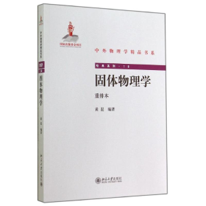 [M]固体物理学/黄昆-9787301246641