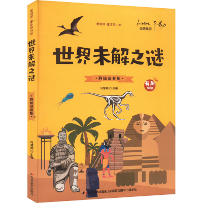 正版新书]世界未解之谜 彩绘注音版冯慧娟 编9787538690507