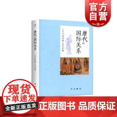唐代的国际关系 石见清裕著 中国通史 历史读物 中西书局