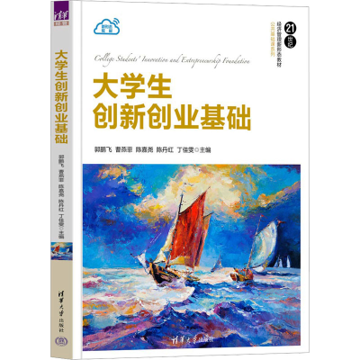 正版新书]大学生创新创业基础郭鹏飞,曹燕菲,陈嘉尧,陈丹红,