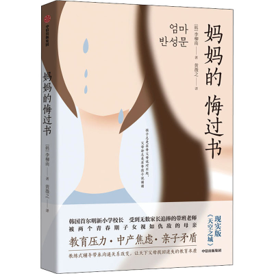 醉染图书妈妈的悔过书9787521715996