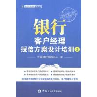 正版新书]银行客户经理授信方案设计培训1立金银行培训中心97875
